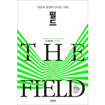 필드:마음과 물질이 만나는 자리, 김영사, 린 맥태거트