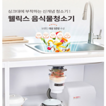웰릭스 분쇄형 음식물처리기 DK-W2020 / 과일껍질음식물, 웰릭스 음식물처리기(DK-W2020)