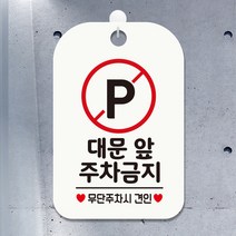 제제데코 오픈 휴일 영업중 안내판 주차 팻말 포맥스 표지판 제작 HA596대문앞주차금지2, HA596대문앞주차금지2사각30cm:화이트판30cm