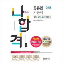 나합격 공유압기능사 필기+실기+무료동영상(2021):실기 공개문제 완벽 풀이 / 합격족보 수록 / CBT 모의고사 수록, 삼원북스, 나합격콘텐츠연구소