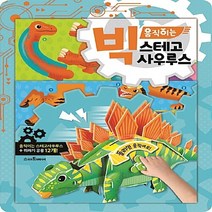 새책-스테이책터 [빅 움직이는 스테고사우루스]-만들기 아저씨 기획.구성 이승석 그림, 빅 움직이는 스테고사우루스