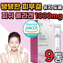 먹는 고함량 콜라겐 젤리 콜라갠 40대 50대 부모님 생일 선물 남성 여성 20대 30대 남자 여자 피부 건조 유기농 타트체리콜라겐 달톤 스틱 석류 피쉬 콜라겐 식약처 인증 인정, 9박스