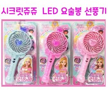 리얼세일(Realsale) LED 시크릿쥬쥬 선풍기/휴대용 선풍기, 1개
