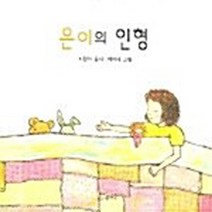 오늘의문학사 새책-스테이책터 [은이의 인형] ---오늘의문학사-리헌석 지음 박하니 그림-동시/동요-20050115 출간-판형 152x