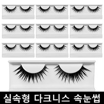 다크니스 속눈썹 SUPER 실속형10개입