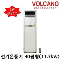 볼케노 전기온풍기 VS-303 사무실 업소용 전기히터 30평형 난로 11.7kw (전기설치상품)