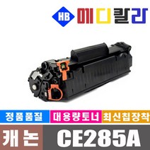 CE285A HP 재생토너 P1102 P1102W M1212NF M1132, 1, CE285A 대용량