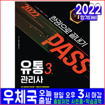 유통관리사 3급 필기(자격증 시험 교재 책 시대고시기획 2022 안영일 한권으로끝내기 핵심이론 적중예상문제 최신기출문제해설)