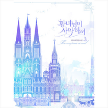 페가수스 황녀님이 사악하셔 3 +미니수첩제공, 차소희