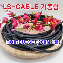 (샤인몰) LS-전선(국산) CABLE 가동형 ROBOLINE/ ROIREU-SB/ AWG20(0.5SQ)x 4C 200M 1롤