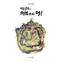 서울 종로 쇠북소리 뎅! : 7인 동화집