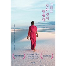 그리고 모든 것이 변했다 (출간 10주년 기념 그 후 이야기 수록 개정판) : 암 임사체험 그리고 완전한 치유에 이른 한 여성의 이야기, 아니타 무르자니 (지은이), 황근하 (옮긴이), 샨티