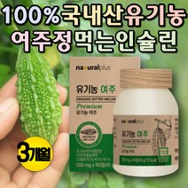 100% 국내산 유기농 여주 여주환 구과 여주추출분말 여주추출물 국산여주 식물여주 구과 여주분말 비터멜론 카란틴 모모르데신 먹는인슐린 천연인슐린