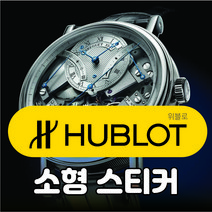 위블로로고스티커 명품시계로고스티커 방수스티커 손목시계스티커, 4번소형일반화이트