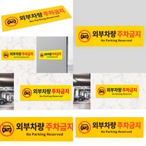 외부차량 주차금지 포맥스 표지판 표지판 외부차량 주차금지 포맥스 표지판 주차 금지 표지판 외부 차량 주차 금