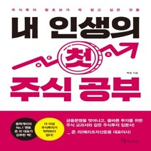 하나북스퀘어 내 인생의 첫 주식 공부 주식투자 왕초보가 꼭 알고 싶은 것들