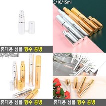 휴대용 심플 향수 공병 향수통 샘플공병 공용기 스프레이병 여행용리필용기, 은색 - 5ml
