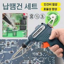핸드헬드 납땜 건 세트 휴대형 납땜기 세트 한손납땜자동인두기 미니 납땜기 세트, 외열 땜납건 (블랙)