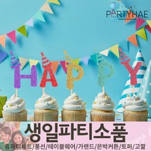 (주)파티해 생일파티 장식용품4 N-R - 모자 생일가면 왕관 토퍼 태슬 종이등, P34_글리터데코픽(알파벳)생일고깔