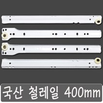 국산 철레일 서랍레일 수리 교체 서랍장 책상 싱크대 가구 백색 나사 포함 400 mm, 국산 철레일 400 mm