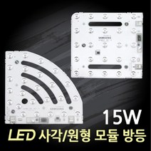 LED 리폼램프 사각/원형 모듈형 방등 15W /안정기일체형, 사각 모듈 방등 15W, 4000K(주백색_연한노란빛)
