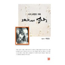 제나에서 얼나로 : 다석 류영모 어록