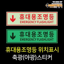 휴대용 조명등 위치알림 축광(야광) 안전스티커, 400G02