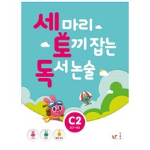 세 마리 토끼 잡는 독서 논술 C2