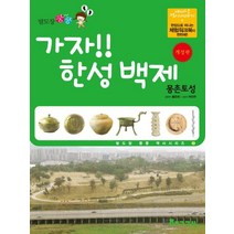 발도장 쿵쿵 가자! 한성백제: 몽촌토성, 핵교