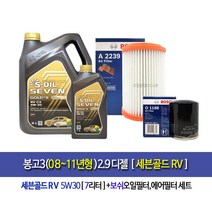 봉고3(08~11년형)2.9디젤 세븐골드RV(7L)엔진오일세트1188-2239