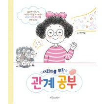 어린이를 위한 관계공부(양장본 Hardcover), 보랏빛소어린이, (저),보랏빛소어린이