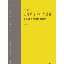 한 일 만정제 흥보가 사설집, 예솔기획, 이주은