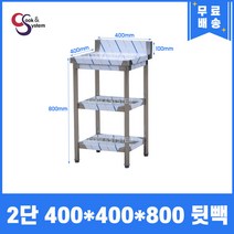 [쿡앤시스템] 업소용작업대 2단 400*400 (뒷빽100) 스텐작업대, 800mm