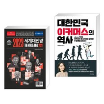 (서점추천) 이코노미스트 2023 세계대전망 + 대한민국 이커머스의 역사 (전2권), 한국경제신문사 한경비피