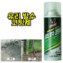 자동차 유리 발수 코팅제 코팅 비 빗물 시야확보 물방울 레인 안전 운전 차량 차량용 외부 유리창 스프레이