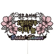 비비드레인 브라이덜샤워 케이크토퍼, 25-결혼축하해(핑크), 1개
