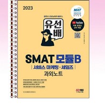 2023 유선배 SMAT 모듈 B 서비스 마케팅·세일즈 과외노트 - 스프링 제본선택, 본책1권 제본
