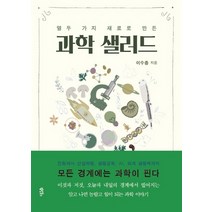 열두 가지 재료로 만든 과학 샐러드, 윌링북스, 이수종