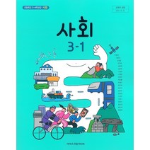 초등학교 사회 3-1 아이스크림 한춘희 교과서 2022년사용 최상급