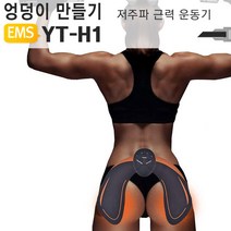 야토 EMS 저주파 근력운동기, 힙업용 YT-H1, 1개