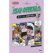 의사 어벤저스 12 : 정신 질환 마음이 아프다! - 어린이 의학 동화(가나출판사)