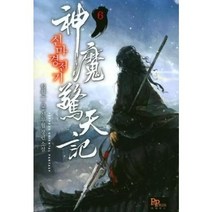 신마경천기 (1~10 완결) (일황 신무협 장편 소설) / 중급