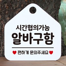 시간협의 알바구함 안내표지판 팻말 화이트, 골드헤어, 상세페이지 참조