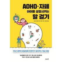 ADHD · 자폐 아이를 성장시키는 말 걸기, 이아소
