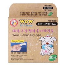와우 이크린 드라이타입 구강 눈 귀 청결 핑거티슈 1회용 손가락 칫솔, 30매