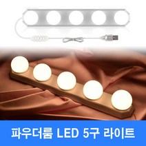 LED 5구 밝기조절 조명라이트 거울부착 화장실 화장대 전구, 1개, 기타