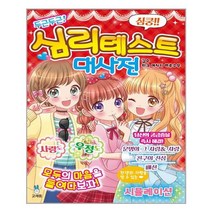 두근두근! 심리테스트 대사전, 고래등출판사