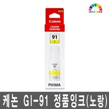 캐논 GI-91 정품 잉크 G1920 G1922 G2920 G2923 G2960 G2962 G3920 G3923 G3960 G3962 G3963 G3970 G4970, 노랑정품잉크(GI-91Y)_1개