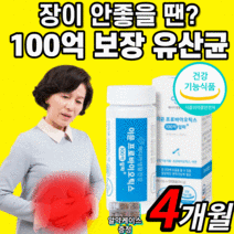 100억 보장 프로바이틱스 유산균 이뮨 아연 포스트 프리 바이오 틱스 스틱 프락토올리고당 락토 바실러스 가세리 모유유래 람노서스 엘지지 엘쥐쥐 온가족 패밀리 유산군 fos 캡슐 형, 4개월 분(하루 626원), 1박스 60캡슐