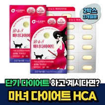 여자 단기 다이어트보조제 HCA 가르시니아 차전자피 2개월분 비움샵 2주 한달 살빼는법 식약처인증 20대 30대 40대 남자 내장지방 허벅지살 팔뚝살 뱃살 속성 단기